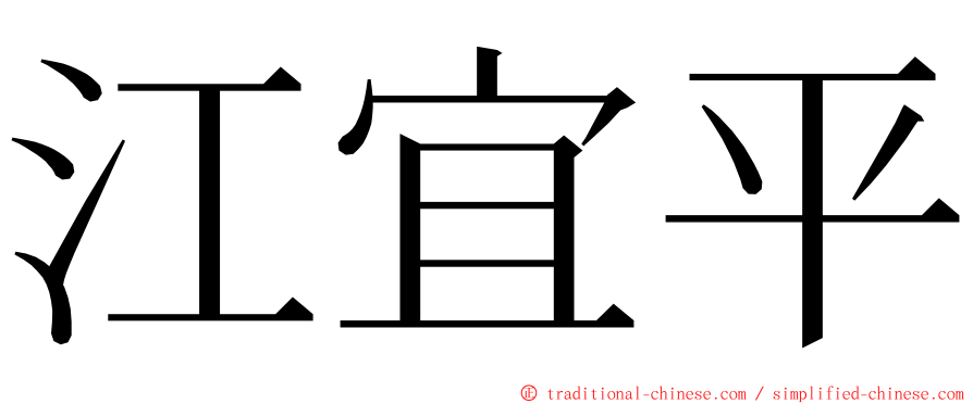 江宜平 ming font