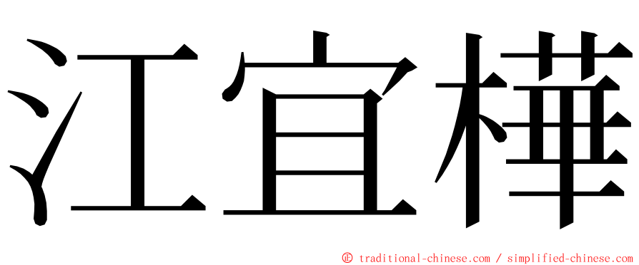 江宜樺 ming font