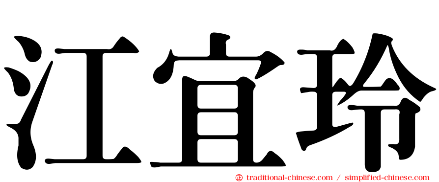 江宜玲