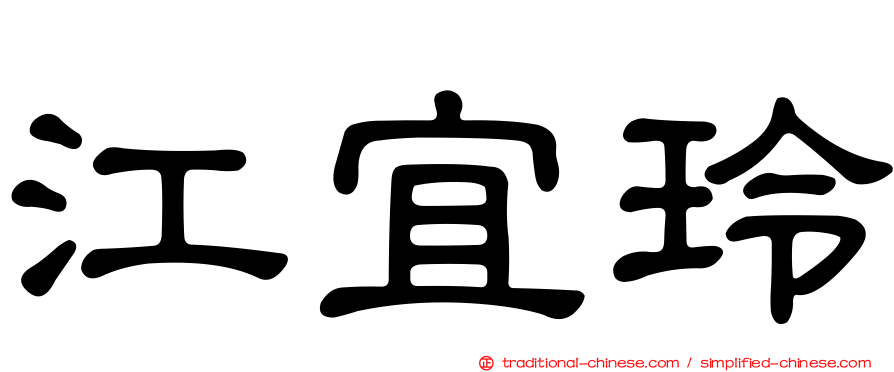 江宜玲