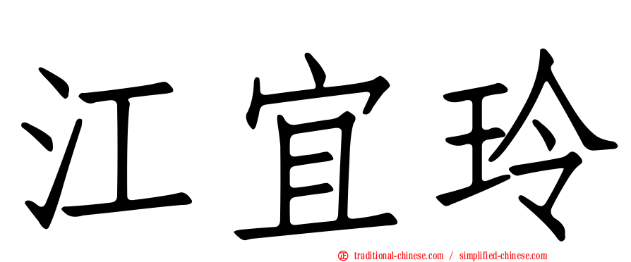 江宜玲