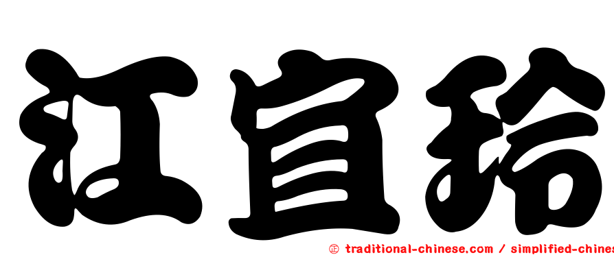 江宜玲