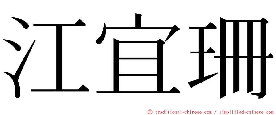 江宜珊 ming font