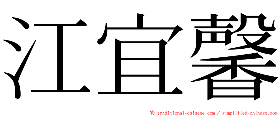 江宜馨 ming font