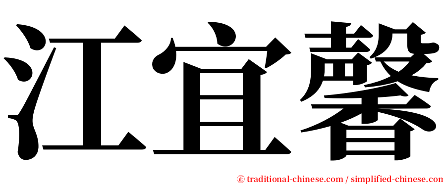 江宜馨 serif font