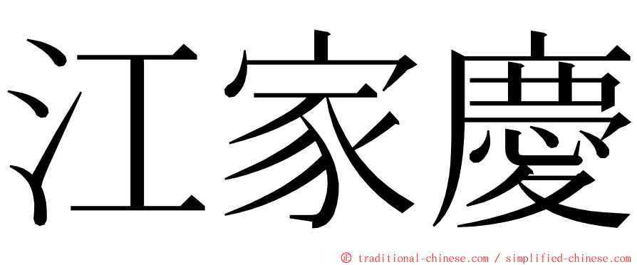 江家慶 ming font