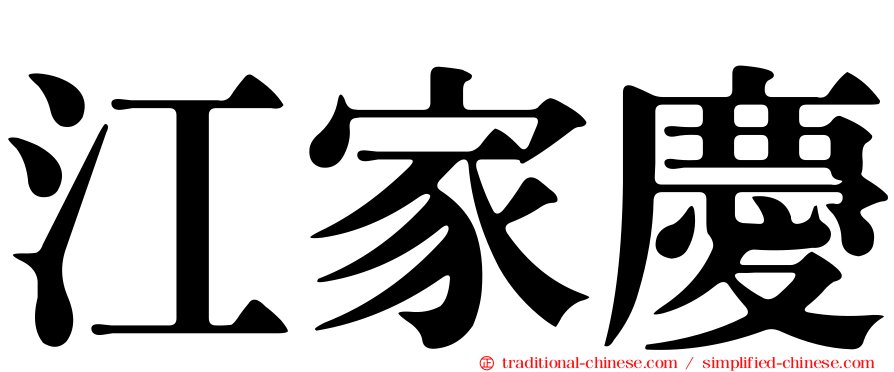 江家慶