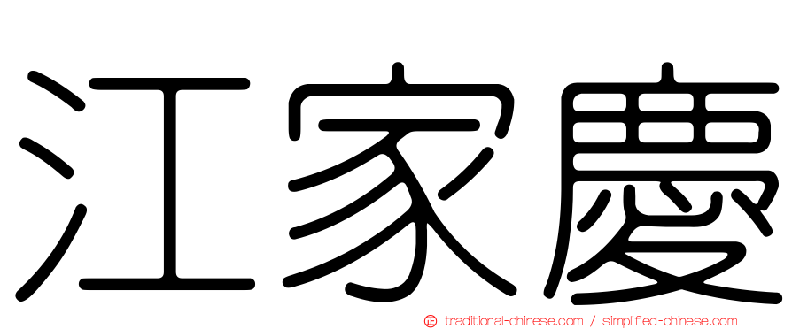 江家慶
