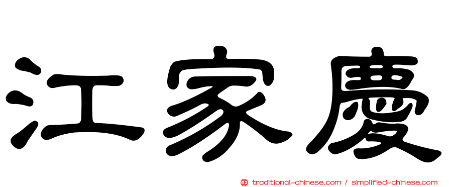 江家慶