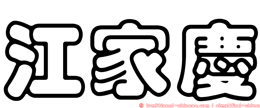 江家慶
