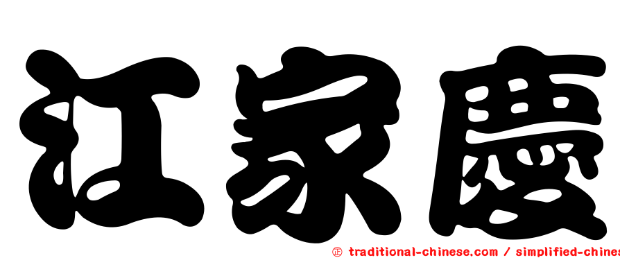 江家慶