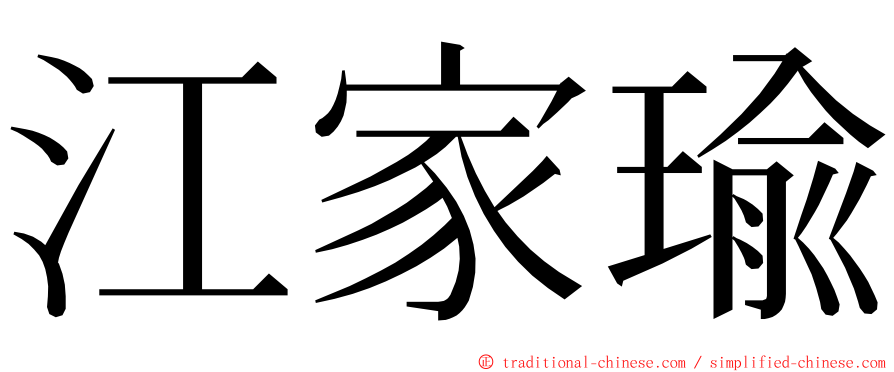 江家瑜 ming font