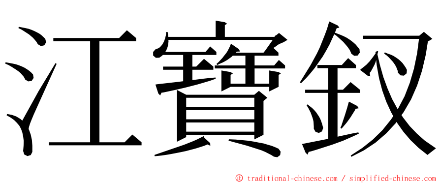 江寶釵 ming font