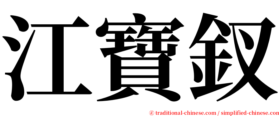 江寶釵 serif font