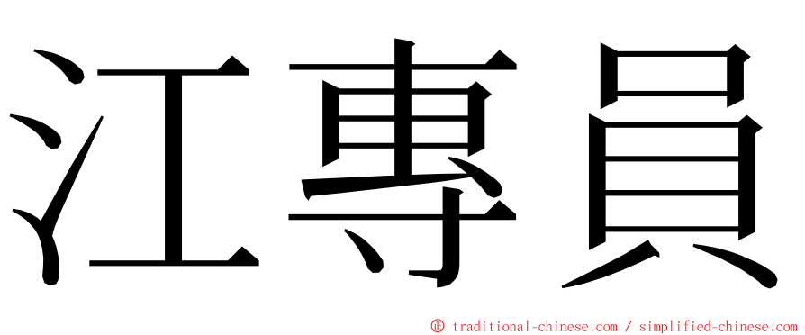 江專員 ming font