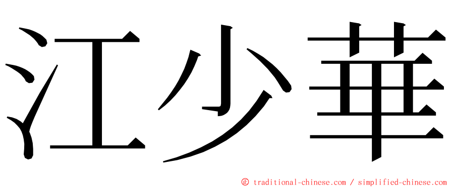 江少華 ming font
