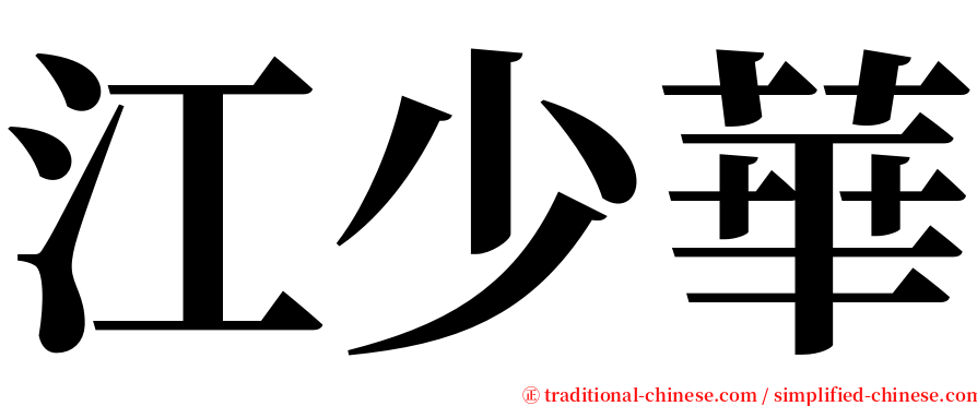 江少華 serif font
