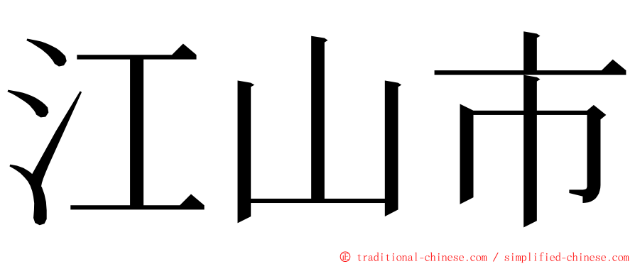 江山市 ming font