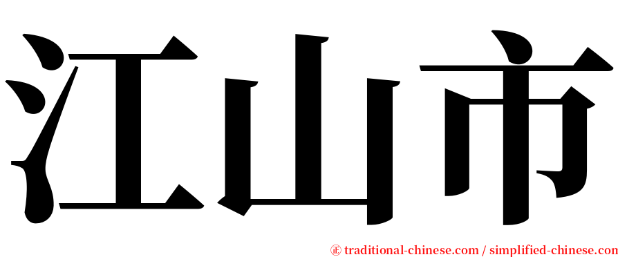 江山市 serif font