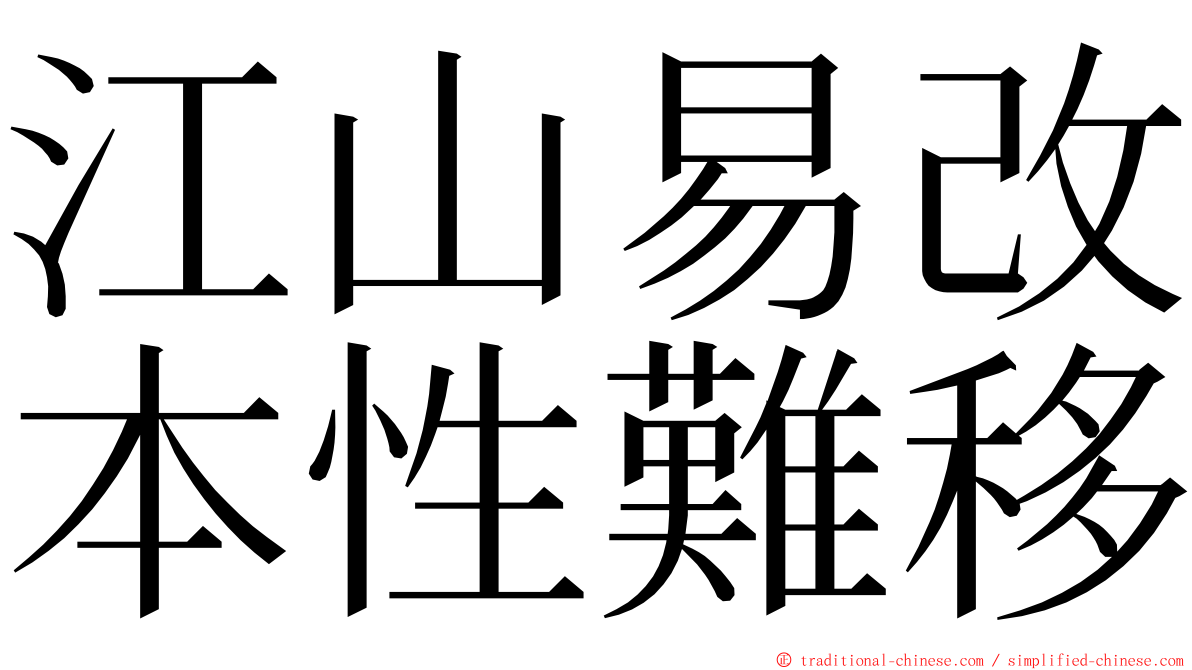 江山易改本性難移 ming font