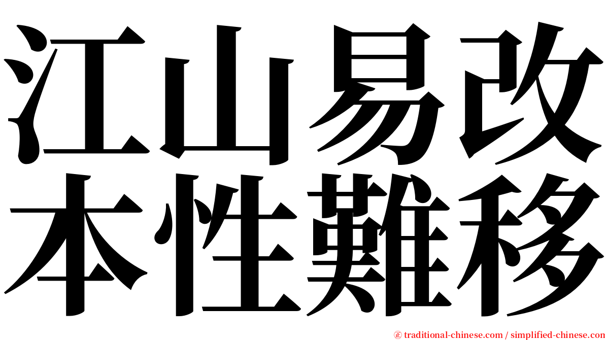 江山易改本性難移 serif font