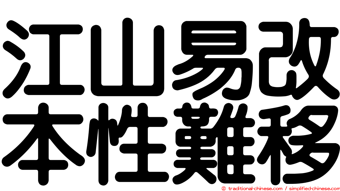 江山易改本性難移