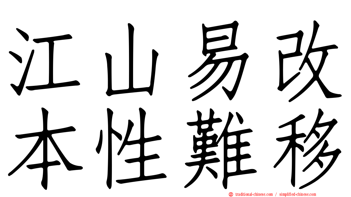 江山易改本性難移