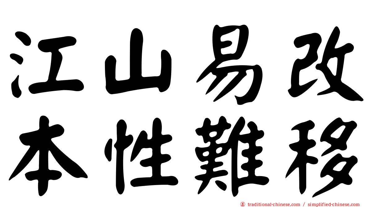 江山易改本性難移