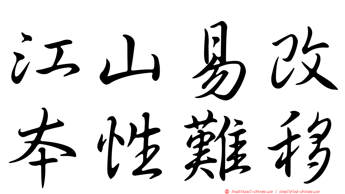 江山易改本性難移