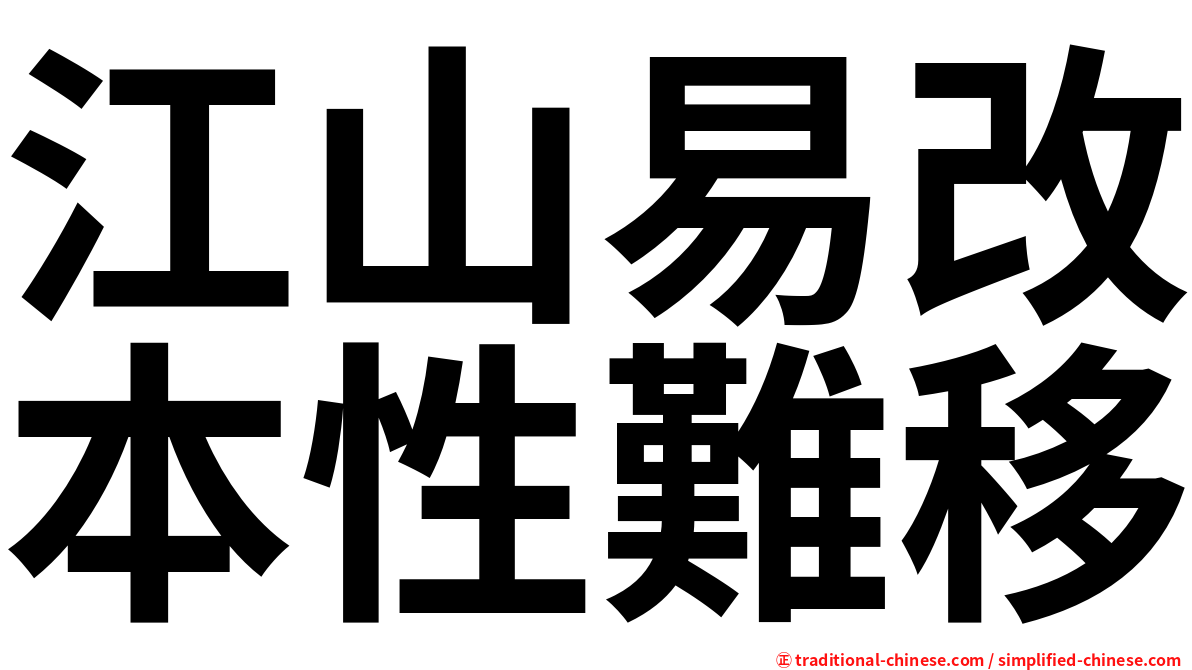 江山易改本性難移