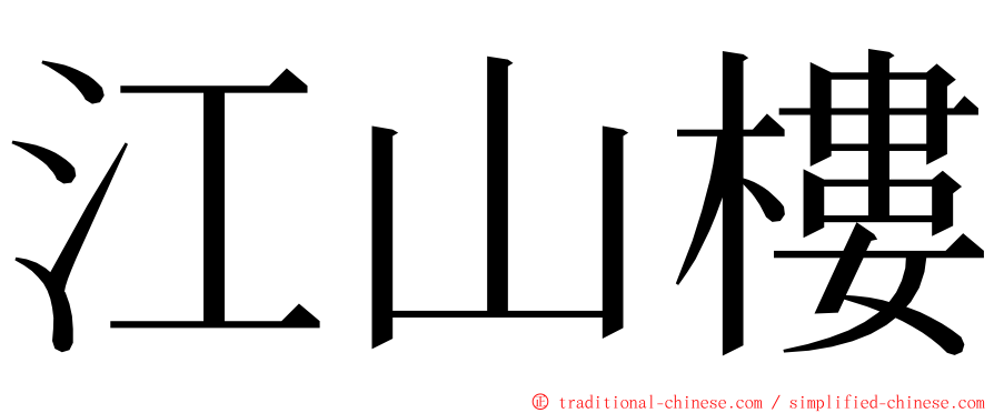 江山樓 ming font