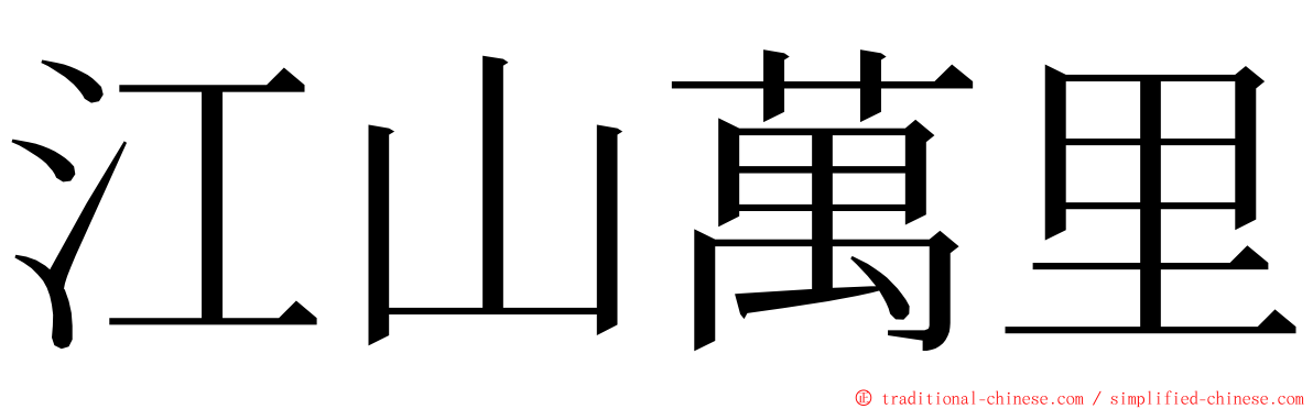 江山萬里 ming font