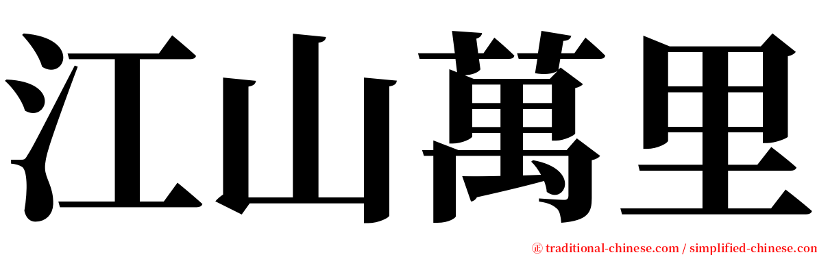江山萬里 serif font
