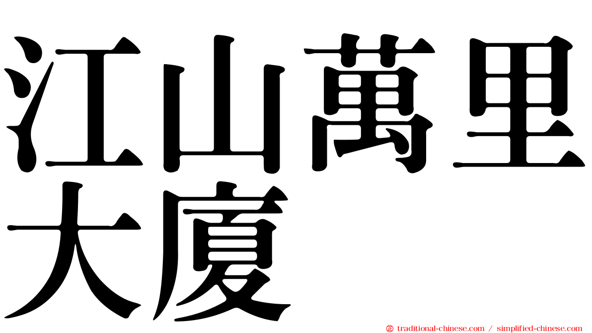 江山萬里大廈