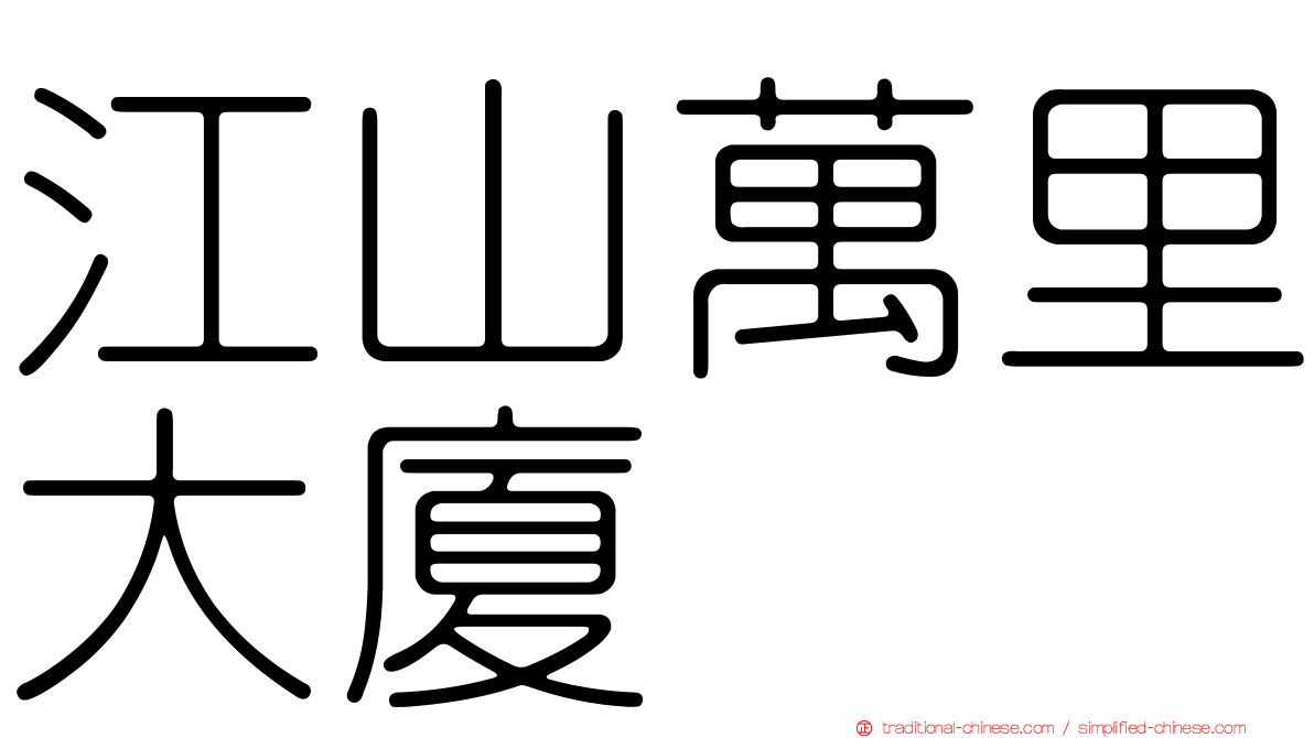 江山萬里大廈