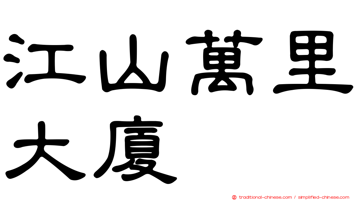 江山萬里大廈