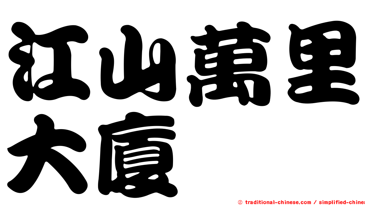 江山萬里大廈