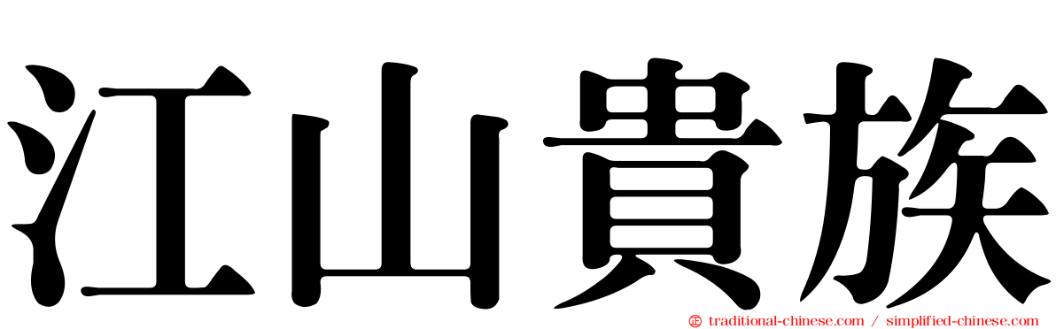江山貴族