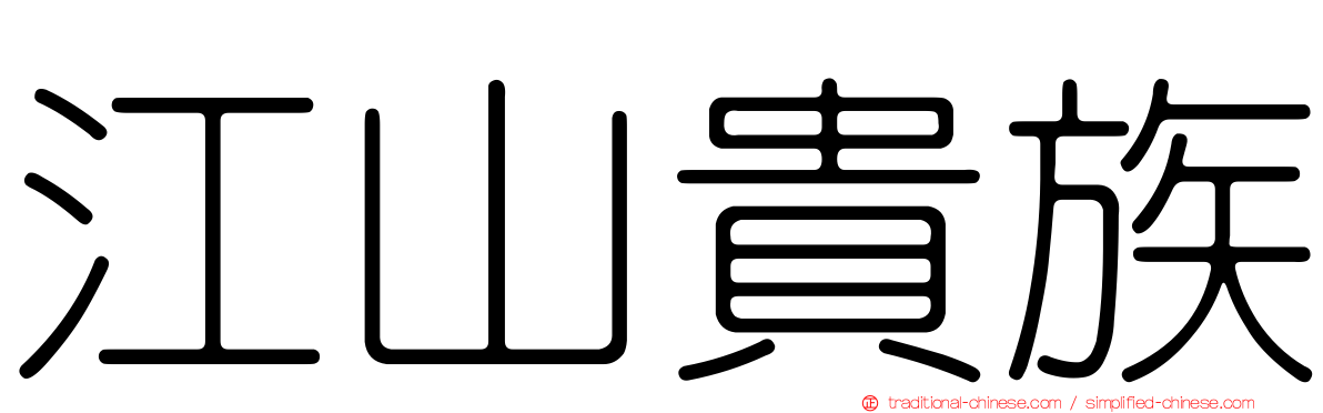 江山貴族