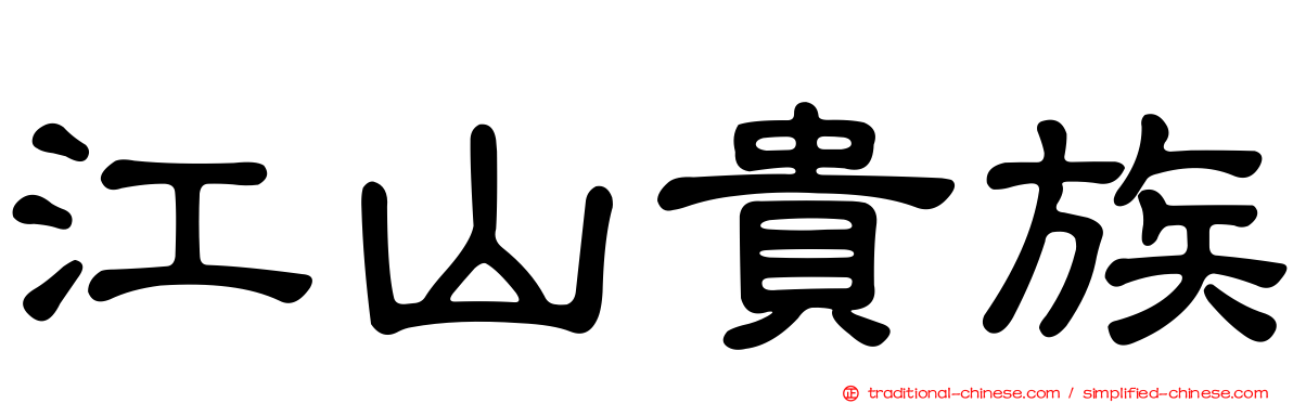 江山貴族