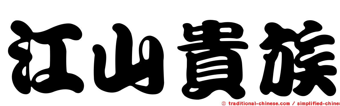 江山貴族