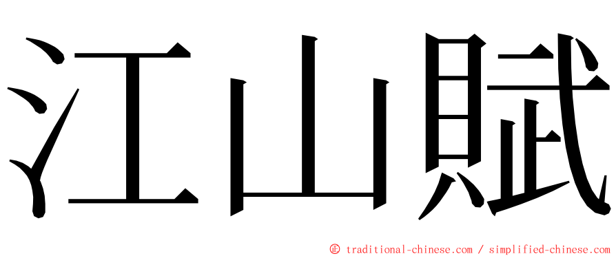 江山賦 ming font