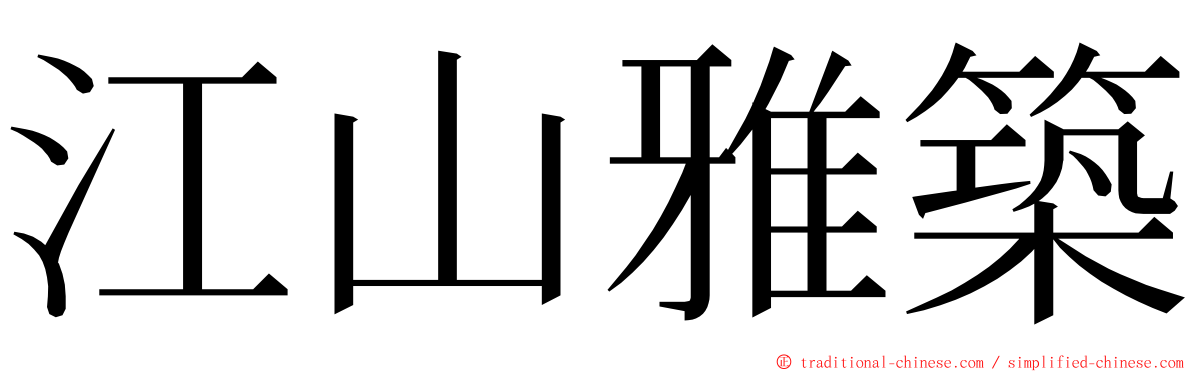 江山雅築 ming font