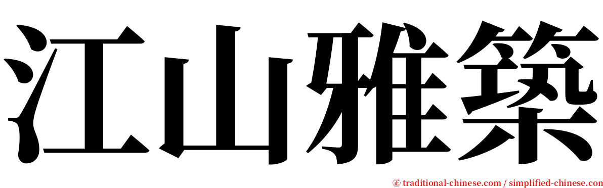 江山雅築 serif font