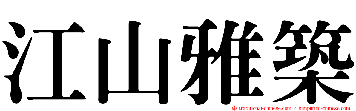 江山雅築
