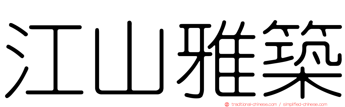 江山雅築