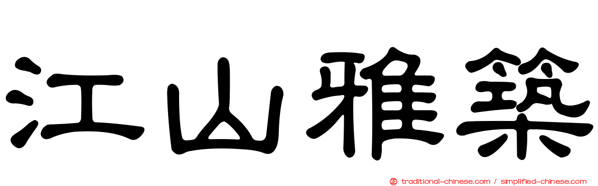江山雅築