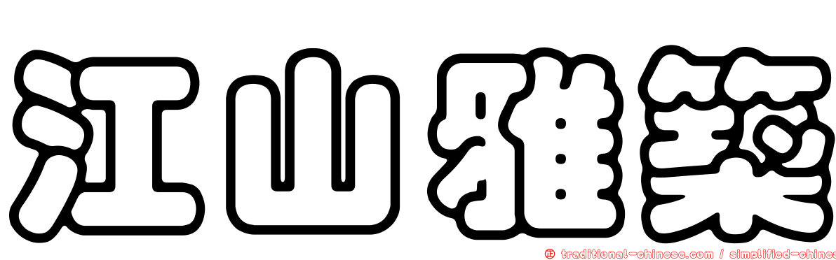 江山雅築