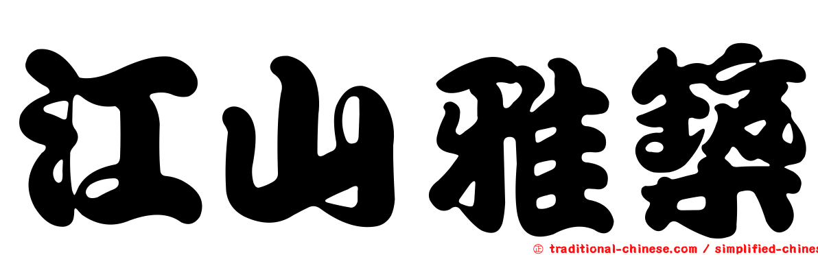 江山雅築