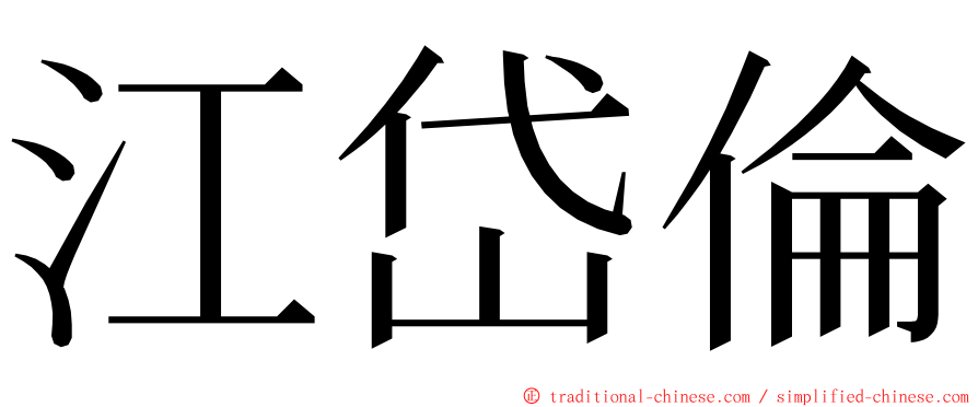 江岱倫 ming font